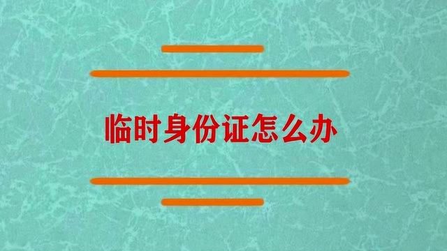 临时身份证怎样才能办啊?