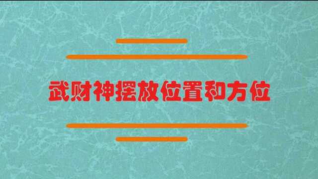 武财神怎么确认摆放位置和方位?