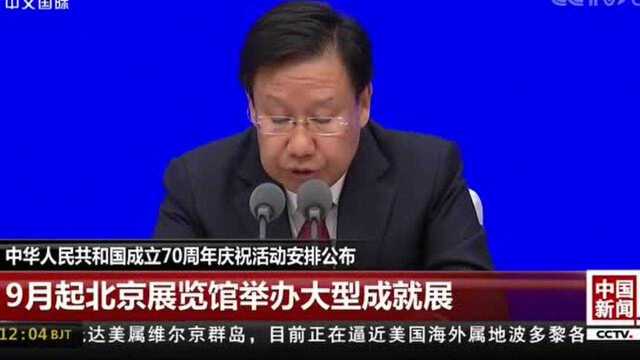 中华人民共和国成立70周年庆祝活动安排公布:阅兵等五项重大活动