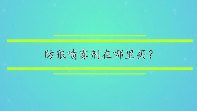 防狼喷雾剂在哪里买?