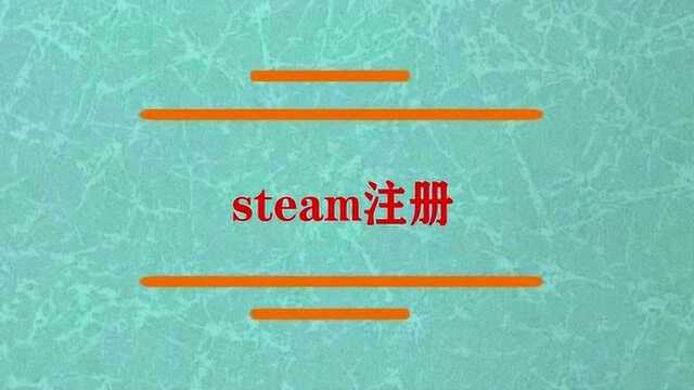 steam注册是怎样的?