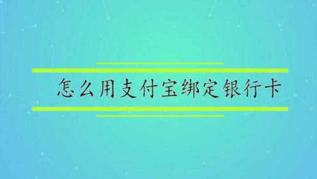 怎么用支付宝绑定银行卡