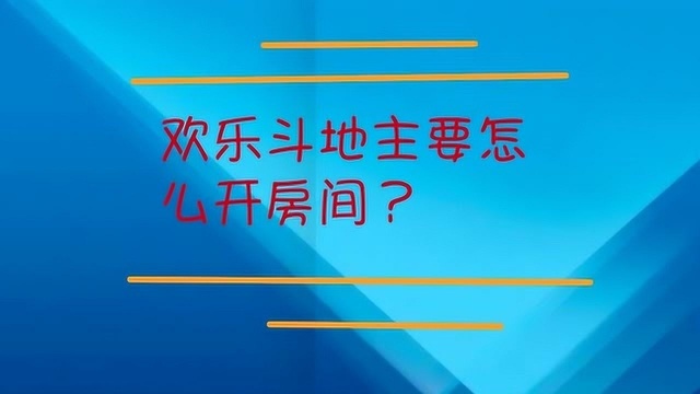 欢乐斗地主要怎么开房间?