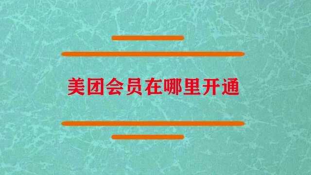 美团的会员在哪里开通呢?