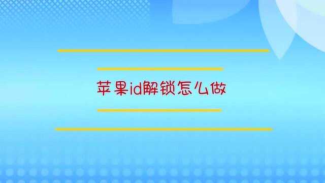 苹果id解锁怎么做?