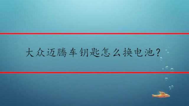 大众迈腾车钥匙怎么换电池?