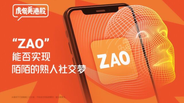 “ZAO”瞬间爆红,能否实现陌陌的熟人社交梦?