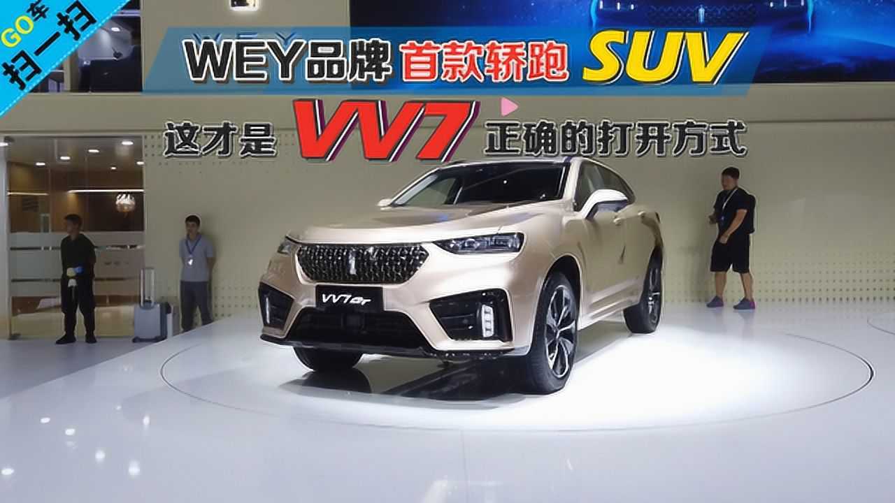 WEY品牌首款轿跑SUV 这才是VV7正确的打开方式