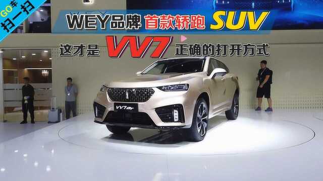 WEY品牌首款轿跑SUV 这才是VV7正确的打开方式