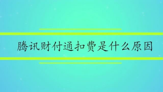 腾讯财付通扣费是什么原因