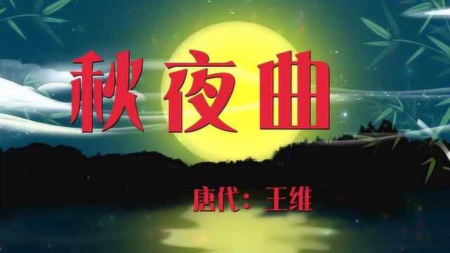 银筝夜久殷勤弄,心怯空房不忍归,王维诗词《秋夜曲》