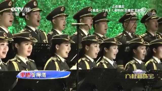 精彩音乐汇歌曲《我是一个兵》演唱:郁钧剑吕继宏刘和刚