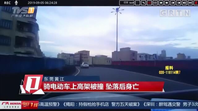 东莞黄江:骑电动车上高架被撞,坠落后身亡