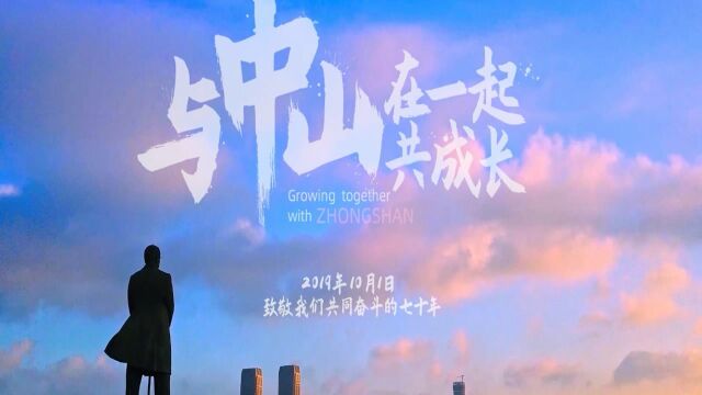 2019一飞航拍作品《与中山,在一起》