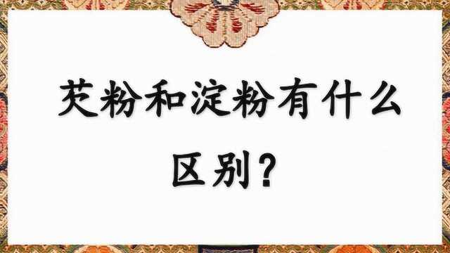 芡粉和淀粉有什么区别?