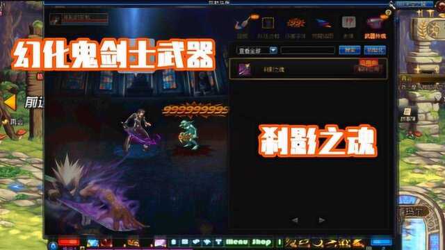 DNF:幻化一把鬼剑士都想要的刹影之魂武器