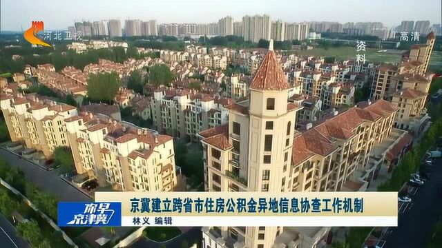 京冀两地建立跨省市住房公积金异地信息协查工作机制