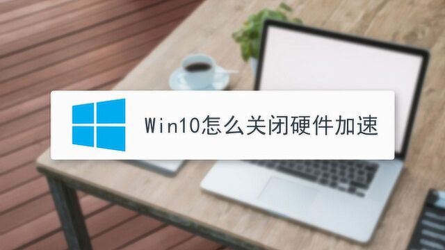 win10怎么关闭硬件加速