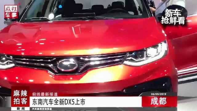 麻辣拍客成都车展  东南汽车全新DX5上市