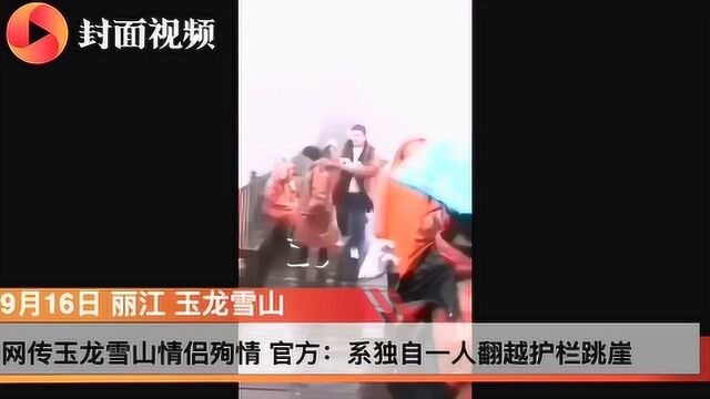 网传玉龙雪山情侣殉情 官方:系男子独自前往翻越护栏跳崖