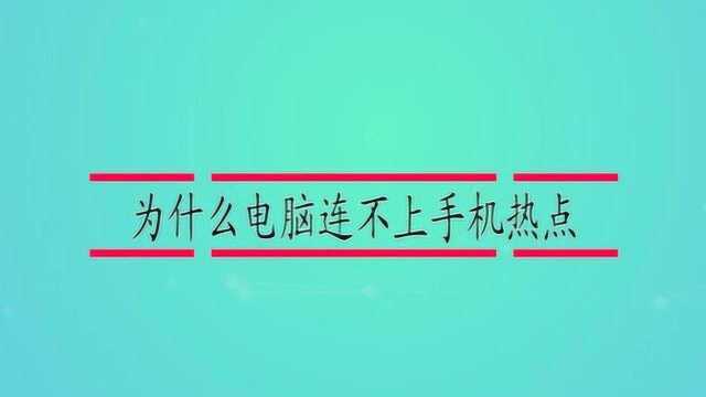 为什么电脑连不上手机热点