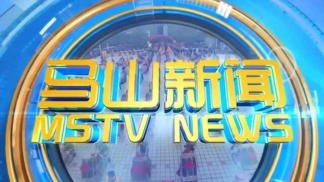 马山县广播电视台9月19日《马山新闻》