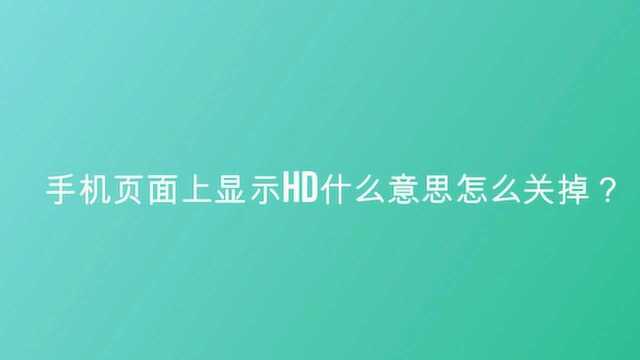 手机页面上显示hd什么意思怎么关掉?