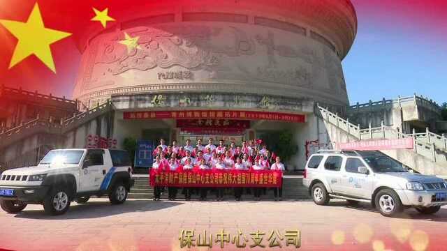 太平洋财产保险保山中心恭祝祖国70周年盛世华诞