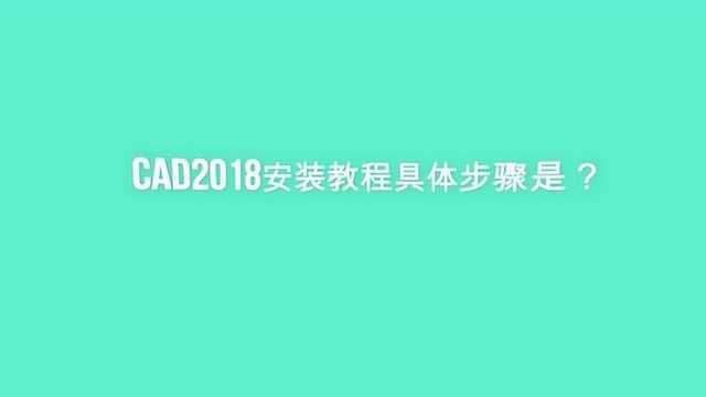 CAD2018安装教程具体步骤是?