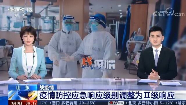 山东 战疫情 疫情防控应急响应级别调整为Ⅱ级响应