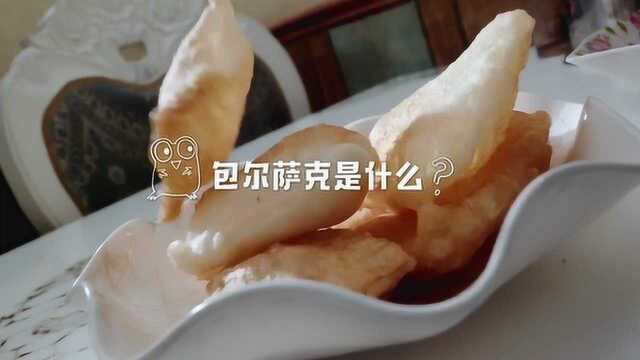 早餐中国:包尔萨克是哈族人食物的特色,发酵粉发出