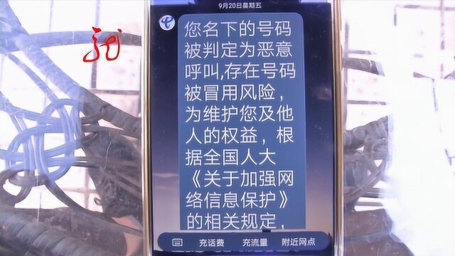 收到“您名下的号码被判定为恶意呼叫”的短信可咋办?