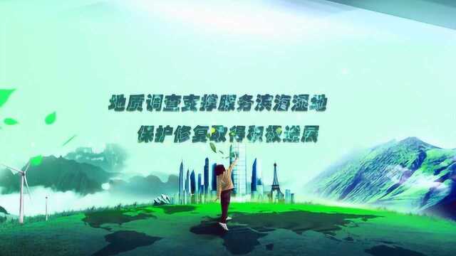 “珍惜自然资源、建设美丽中国”短视频展播之地质调查支撑服务