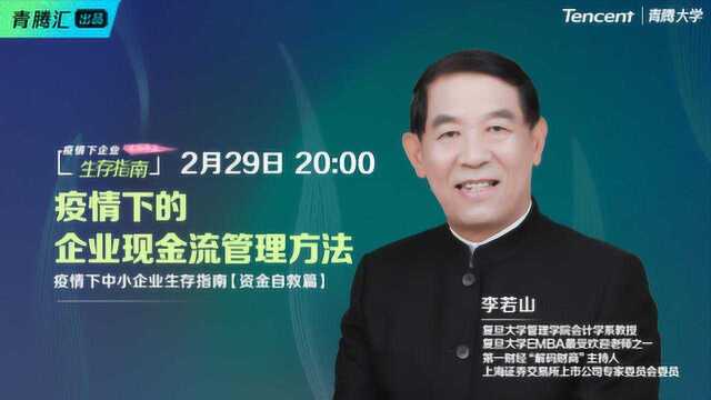 青腾汇一课公益联播10期资金篇:李若山《疫情下的企业现金流管理方法》