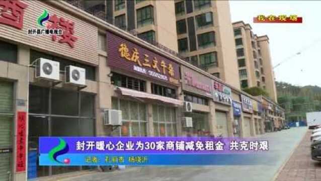 封开暖心企业为30家商铺减免租金 共克时艰