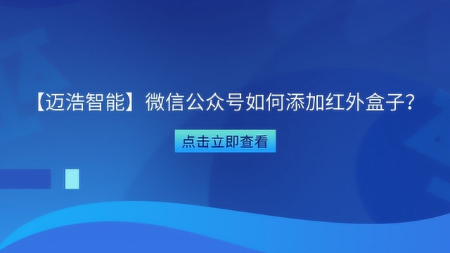 【迈浩智能】微信公众号如何添加红外盒子?