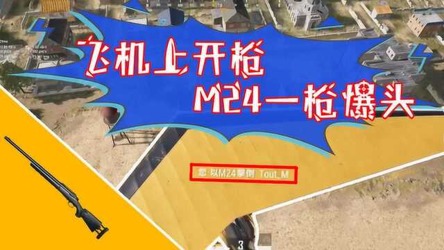 主播搞搞事:悲喜坐滑翔机上M24一枪爆头,这波操作吃鸡少有