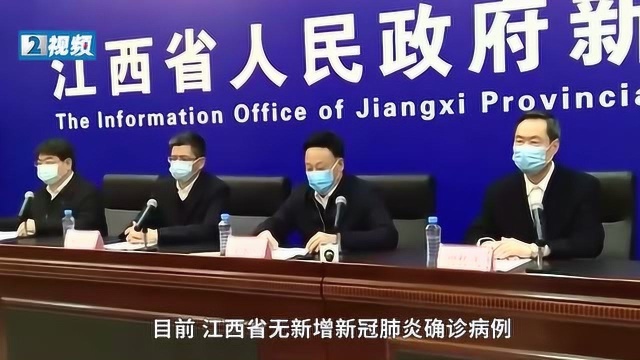 江西省疫情关键指标“清零”!疫情防控工作进入决战决胜新阶段!