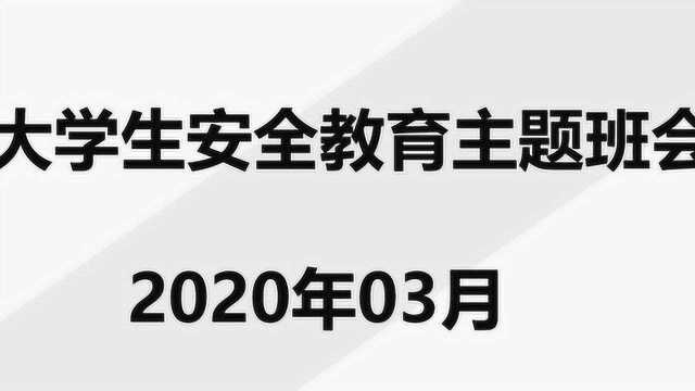 大学生校园安全主题班会