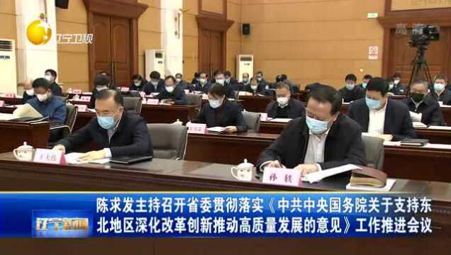 辽宁:陈求发主持召开省委工作推进会议