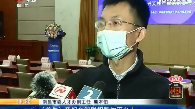 南昌:求贤若渴“云招聘” 最高薪酬100万元