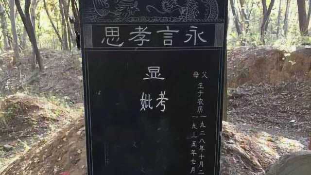 农村墓碑上“故、先、显、考、妣”啥意思?可别搞错,会闹笑话