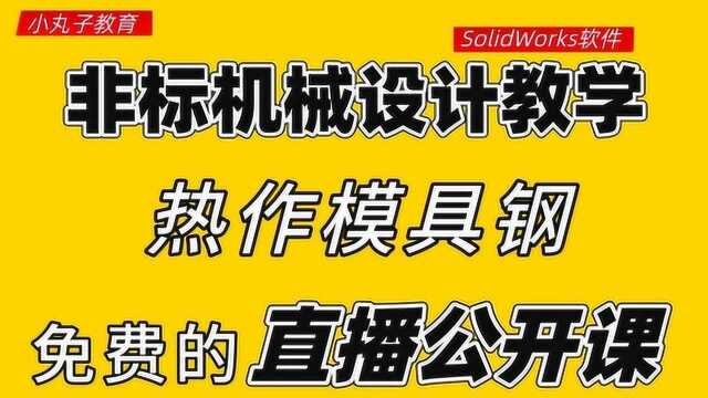 非标设备常用材料基本常识,热作模具钢的知识讲解!