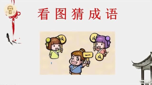 5秒看图猜成语:3个人手里举了4个牌子,给你5秒猜得到答案吗?