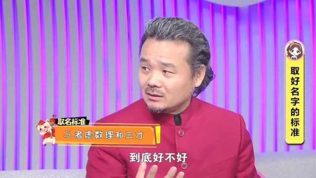 姓名文化研究会会长独家解析,取好的名字的标准,需考虑到这几点