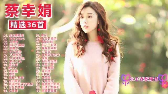 蔡幸娟36首歌曲合集《走在铁路旁》《梦中人》《秋的怀念》等