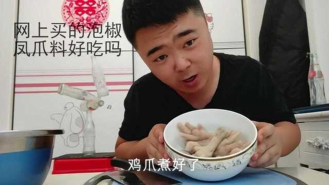 网上买的泡椒凤爪料好吃吗 小伙做一斤泡椒凤爪品尝一下