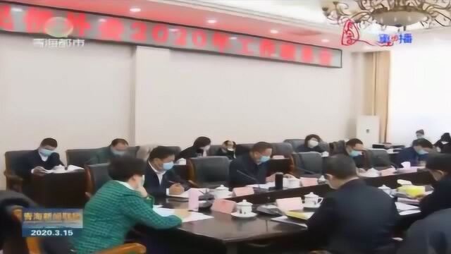 省人大民侨外委召开2020年度工作联系会议