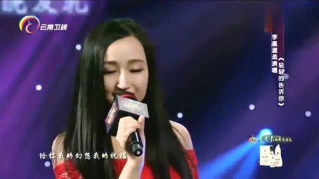 李星演唱《轻轻的告诉你》熟悉的经典旋律,再次听起满满的感动!