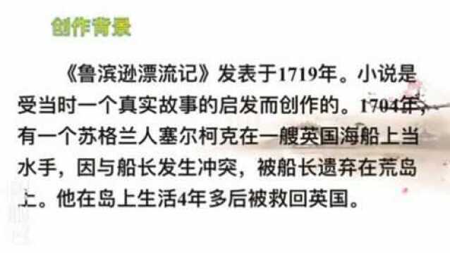 部编六年级语文下册5《鲁滨逊漂流记》第一课时微课视频